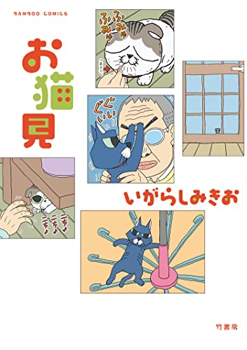 【中古】 いがらしみきお自選集 ５/竹書房/いがらしみきお 91F8wO+I6YL.jpg